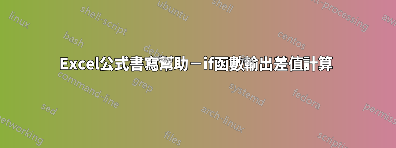 Excel公式書寫幫助－if函數輸出差值計算