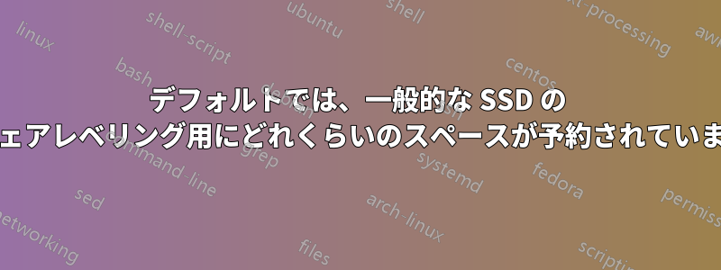 デフォルトでは、一般的な SSD の OP/ウェアレベリング用にどれくらいのスペースが予約されていますか?