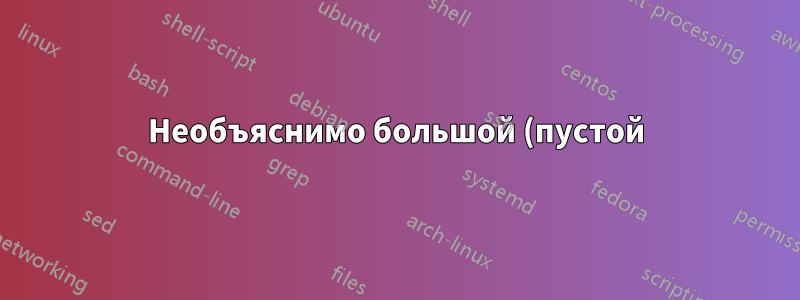 Необъяснимо большой (пустой) файл Excel