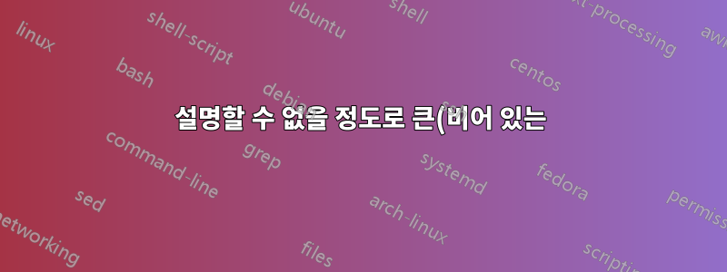 설명할 수 없을 정도로 큰(비어 있는) Excel 파일