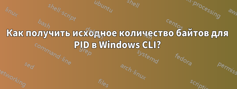 Как получить исходное количество байтов для PID в Windows CLI?