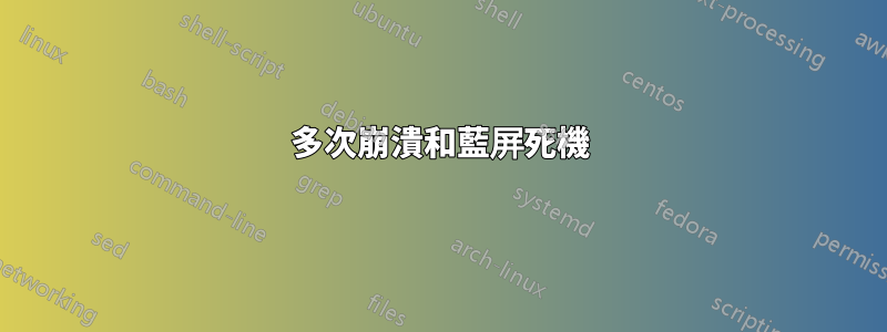 多次崩潰和藍屏死機