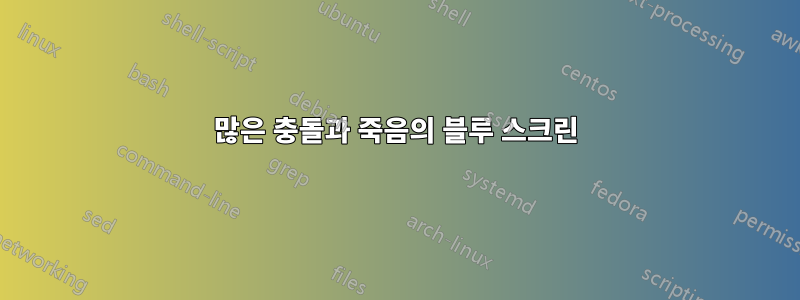 많은 충돌과 죽음의 블루 스크린