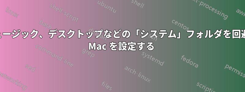 ドキュメント、ミュージック、デスクトップなどの「システム」フォルダを回避するために新しい Mac を設定する