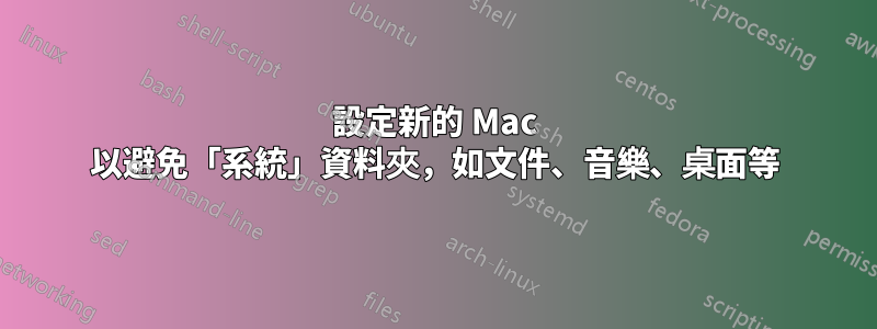 設定新的 Mac 以避免「系統」資料夾，如文件、音樂、桌面等