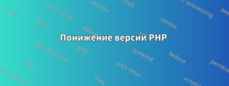 Понижение версии PHP