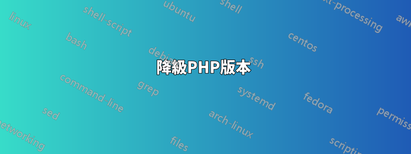 降級PHP版本