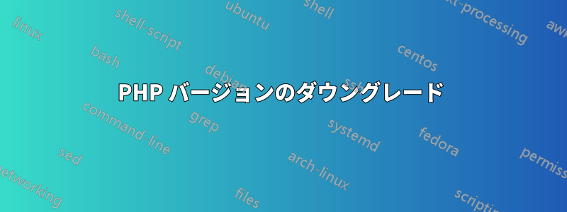 PHP バージョンのダウングレード