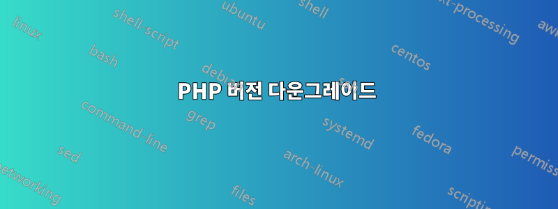 PHP 버전 다운그레이드