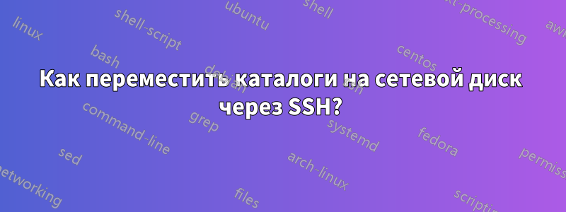 Как переместить каталоги на сетевой диск через SSH?