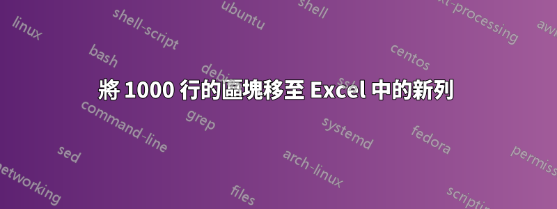 將 1000 行的區塊移至 Excel 中的新列