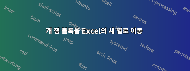 1000개 행 블록을 Excel의 새 열로 이동