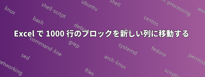 Excel で 1000 行のブロックを新しい列に移動する