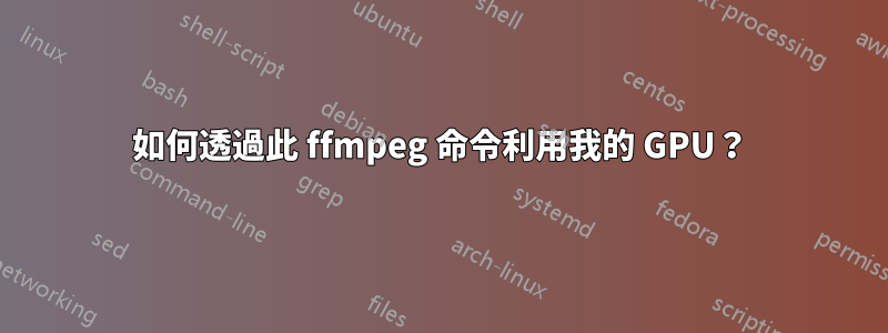 如何透過此 ffmpeg 命令利用我的 GPU？