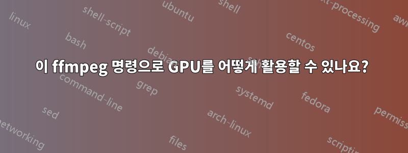 이 ffmpeg 명령으로 GPU를 어떻게 활용할 수 있나요?