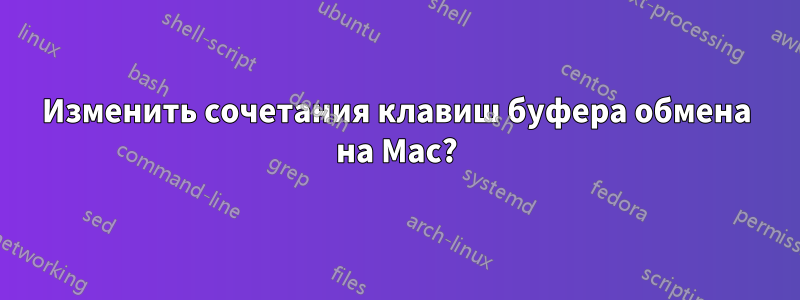 Изменить сочетания клавиш буфера обмена на Mac?