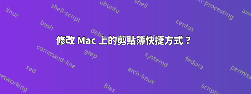 修改 Mac 上的剪貼簿快捷方式？