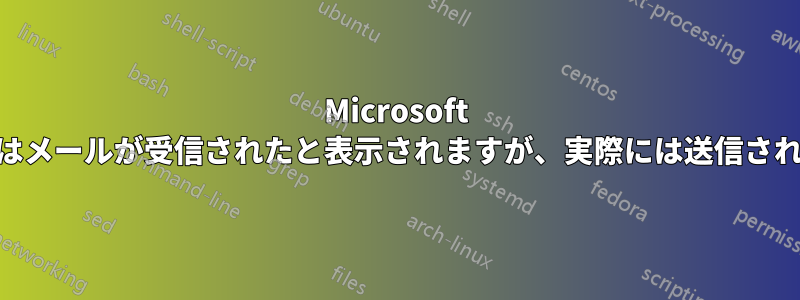 Microsoft Outlookではメールが受信されたと表示されますが、実際には送信されています。