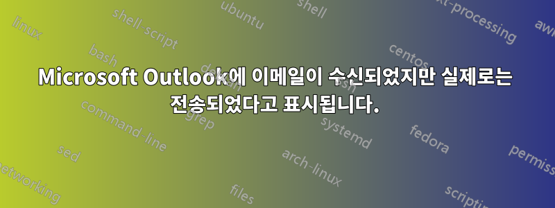 Microsoft Outlook에 이메일이 수신되었지만 실제로는 전송되었다고 표시됩니다.