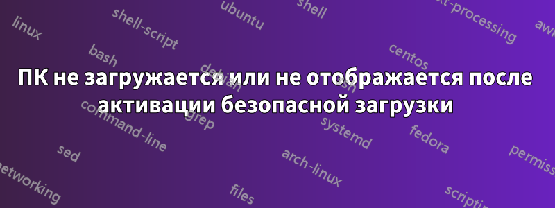 ПК не загружается или не отображается после активации безопасной загрузки