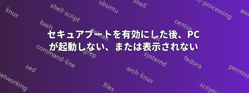 セキュアブートを有効にした後、PC が起動しない、または表示されない