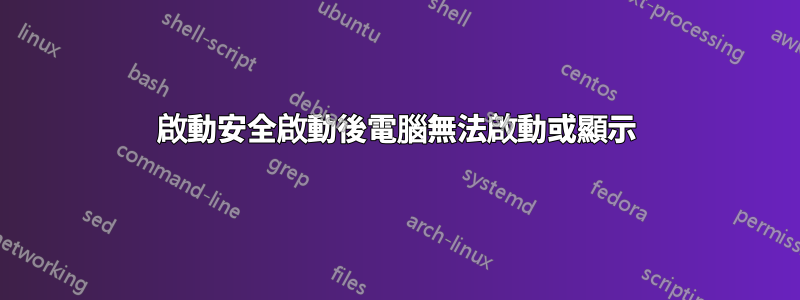 啟動安全啟動後電腦無法啟動或顯示