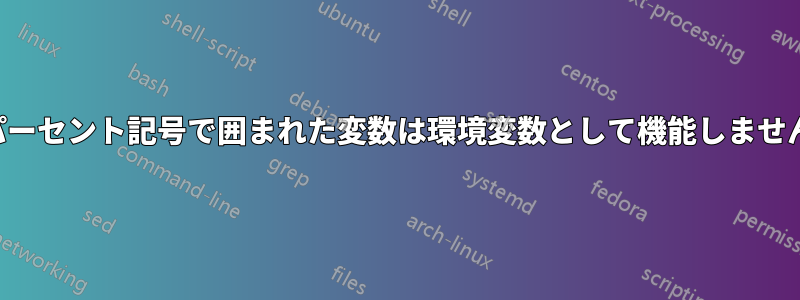 パーセント記号で囲まれた変数は環境変数として機能しません