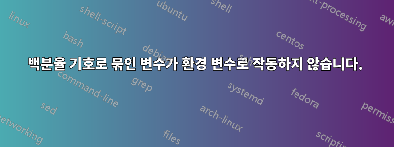 백분율 기호로 묶인 변수가 환경 변수로 작동하지 않습니다.