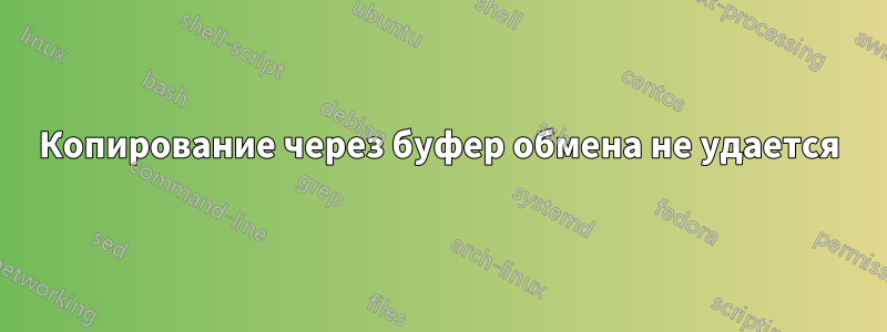 Копирование через буфер обмена не удается