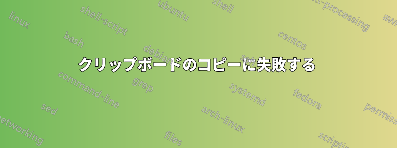 クリップボードのコピーに失敗する