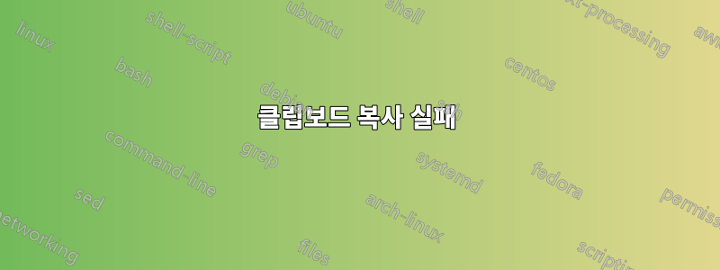 클립보드 복사 실패