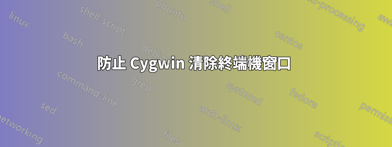 防止 Cygwin 清除終端機窗口