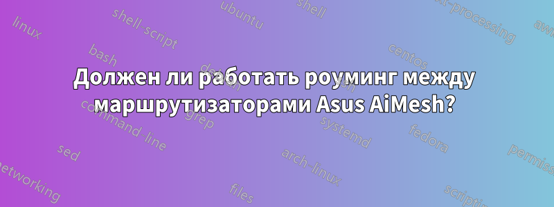 Должен ли работать роуминг между маршрутизаторами Asus AiMesh?