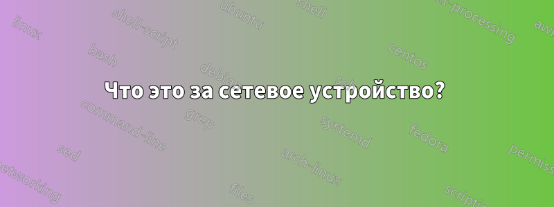 Что это за сетевое устройство?