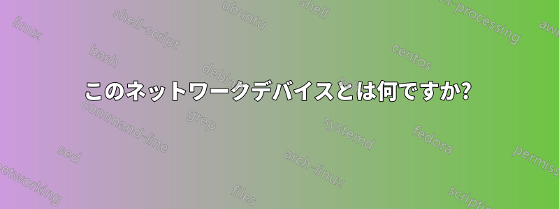 このネットワークデバイスとは何ですか?