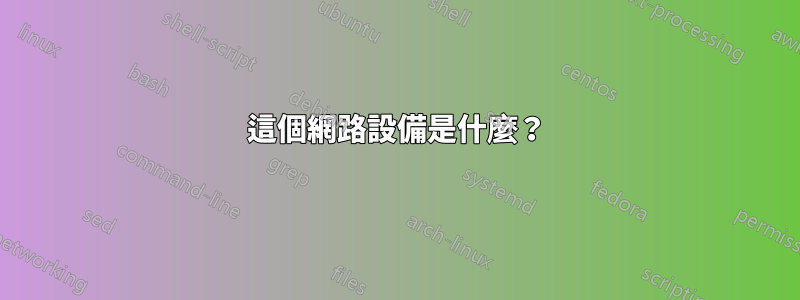 這個網路設備是什麼？