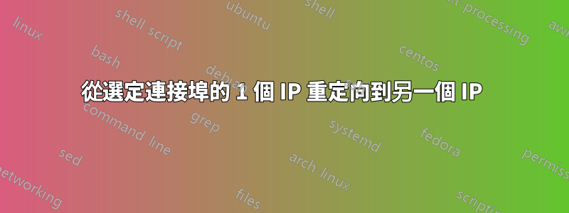 從選定連接埠的 1 個 IP 重定向到另一個 IP