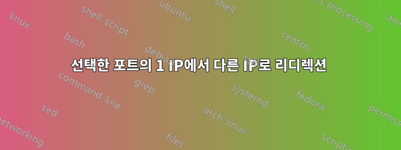 선택한 포트의 1 IP에서 다른 IP로 리디렉션