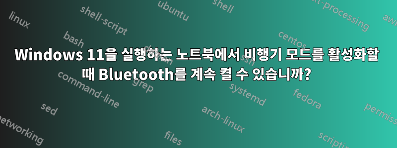 Windows 11을 실행하는 노트북에서 비행기 모드를 활성화할 때 Bluetooth를 계속 켤 수 있습니까?