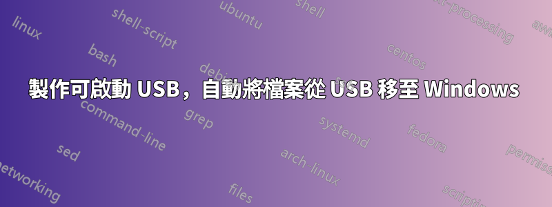 製作可啟動 USB，自動將檔案從 USB 移至 Windows