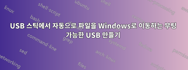 USB 스틱에서 자동으로 파일을 Windows로 이동하는 부팅 가능한 USB 만들기