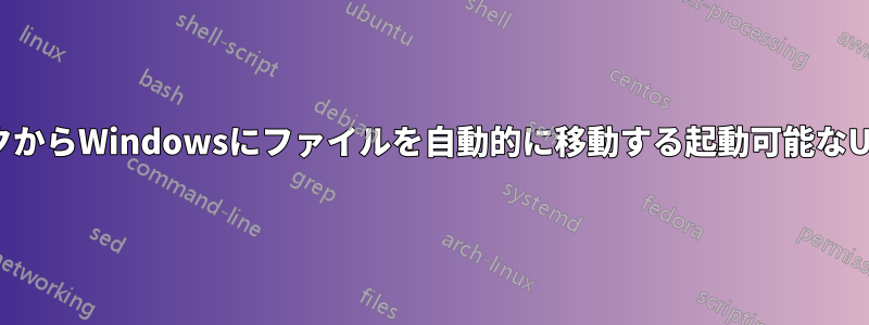 USBスティックからWindowsにファイルを自動的に移動する起動可能なUSBを作成する