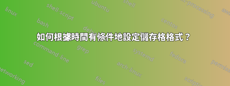 如何根據時間有條件地設定儲存格格式？