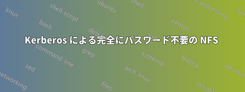 Kerberos による完全にパスワード不要の NFS