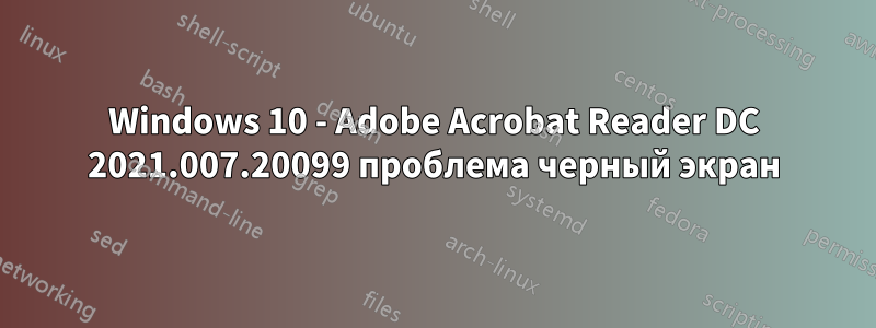 Windows 10 - Adobe Acrobat Reader DC 2021.007.20099 проблема черный экран