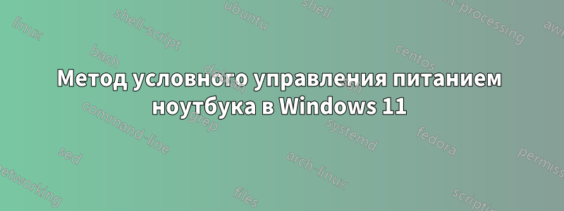 Метод условного управления питанием ноутбука в Windows 11