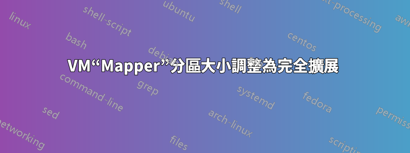 VM“Mapper”分區大小調整為完全擴展