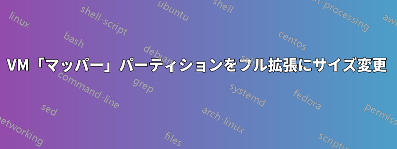 VM「マッパー」パーティションをフル拡張にサイズ変更