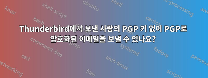 Thunderbird에서 보낸 사람의 PGP 키 없이 PGP로 암호화된 이메일을 보낼 수 있나요?