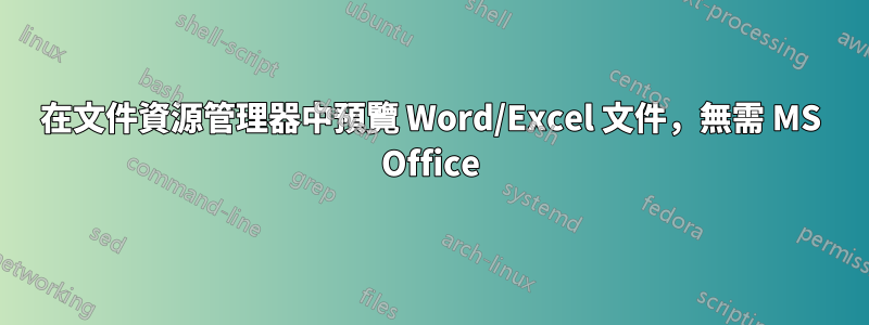 在文件資源管理器中預覽 Word/Excel 文件，無需 MS Office